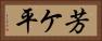 芳ケ平 Horizontal Portrait