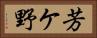 芳ケ野 Horizontal Portrait