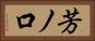 芳ノ口 Horizontal Portrait