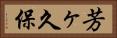芳ヶ久保 Horizontal Portrait