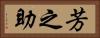 芳之助 Horizontal Portrait