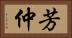 芳仲 Horizontal Portrait