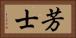 芳士 Horizontal Portrait