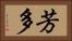 芳多 Horizontal Portrait