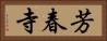 芳春寺 Horizontal Portrait