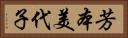芳本美代子 Horizontal Portrait