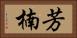 芳楠 Horizontal Portrait