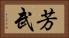 芳武 Horizontal Portrait