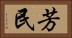 芳民 Horizontal Portrait