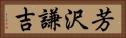 芳沢謙吉 Horizontal Portrait