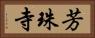 芳珠寺 Horizontal Portrait