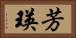 芳瑛 Horizontal Portrait