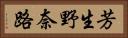 芳生野奈路 Horizontal Portrait