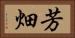芳畑 Horizontal Portrait