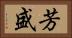 芳盛 Horizontal Portrait