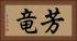 芳竜 Horizontal Portrait