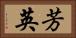 芳英 Horizontal Portrait