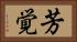 芳覚 Horizontal Portrait
