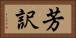 芳訳 Horizontal Portrait