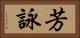 芳詠 Horizontal Portrait