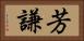 芳謙 Horizontal Portrait