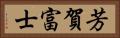 芳賀富士 Horizontal Portrait