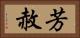 芳赦 Horizontal Portrait