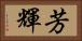 芳輝 Horizontal Portrait