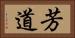 芳道 Horizontal Portrait