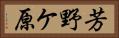 芳野ケ原 Horizontal Portrait