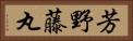 芳野藤丸 Horizontal Portrait