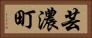 芸濃町 Horizontal Portrait