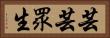 芸芸眾生 Horizontal Portrait