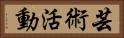 芸術活動 Horizontal Portrait