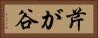芹が谷 Horizontal Portrait