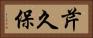 芹久保 Horizontal Portrait