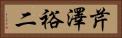 芹澤裕二 Horizontal Portrait
