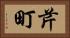 芹町 Horizontal Portrait