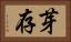 芽存 Horizontal Portrait