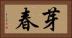 芽春 Horizontal Portrait