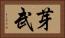 芽武 Horizontal Portrait