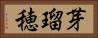 芽瑠穂 Horizontal Portrait