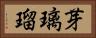 芽璃瑠 Horizontal Portrait