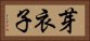 芽衣子 Horizontal Portrait