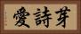 芽詩愛 Horizontal Portrait