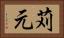 苅元 Horizontal Portrait