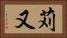 苅又 Horizontal Portrait