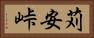 苅安峠 Horizontal Portrait