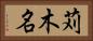 苅木名 Horizontal Portrait