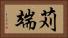 苅端 Horizontal Portrait
